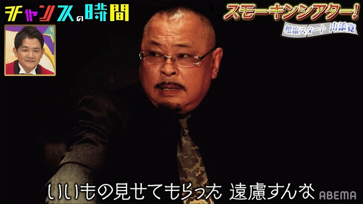 相席スタート山添が闇カジノで暗躍!? 男のロマンがつまった“理想のタバコシーン”を披露
