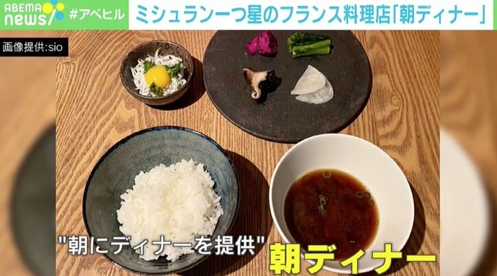 営業時間を分け“朝ディナー”を提供 「幸せの分母を増やしたい」ミシュラン一つ星のフランス料理店「sio」の取り組み