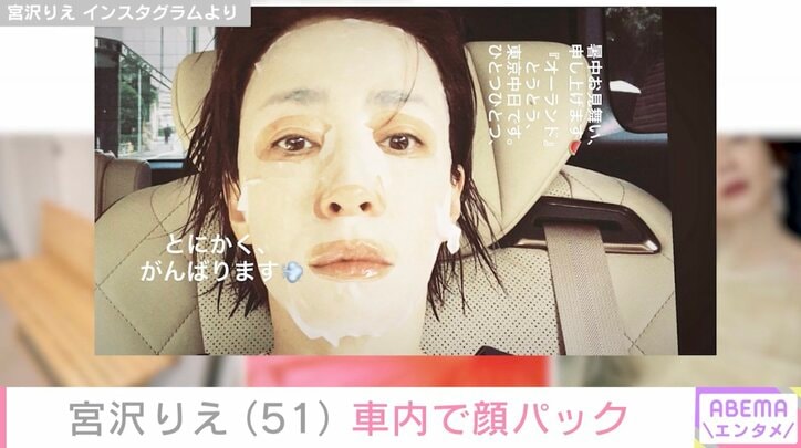 【写真・画像】宮沢りえ（51）、車内で顔パック中のプライベートショット公開「暑中お見舞い申し上げます」　1枚目