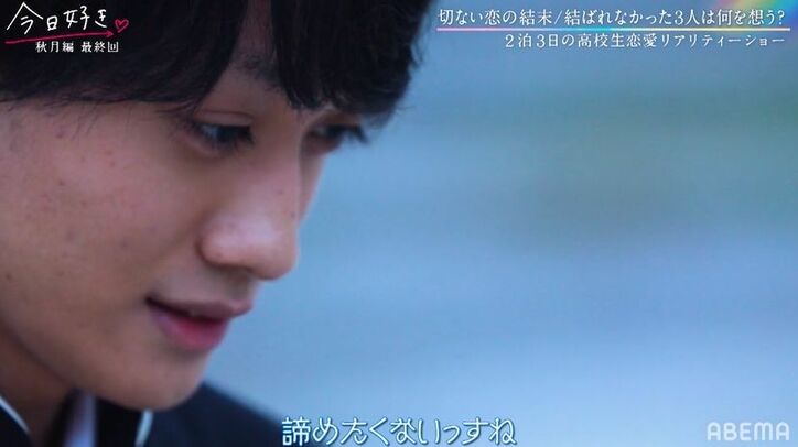 あやの、最後は誰も選ばず涙、男子2人は「諦められない」とリベンジを誓い…『今日好き』秋月編最終回