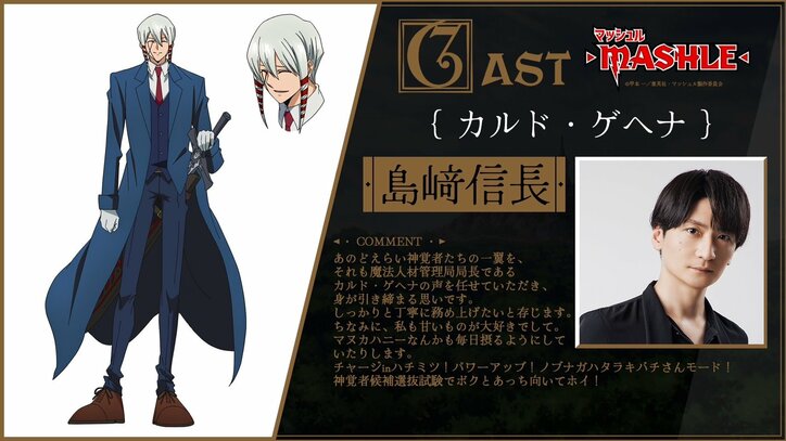 アニメ『マッシュル』カルド・ゲヘナ／島﨑信長