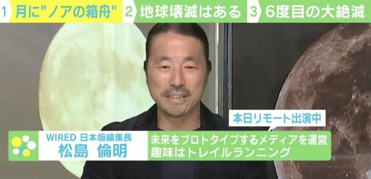 アメリカの“ノアの箱舟”計画に『WIRED』日本版編集長・松島倫明氏「地球にも寿命がある」