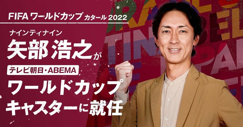 ナイナイ矢部浩之が「テレビ朝日・ABEMA ワールドカップキャスター」に就任決定「お話を聞いた時は、ちょっと震えました」
