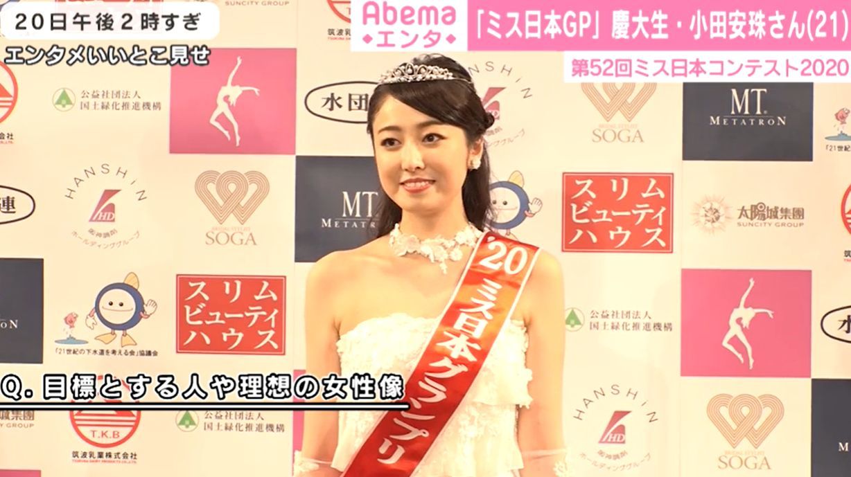 第52回 ミス日本 は 慶大生 小田安珠さん 将来の夢はアナウンサー 伝える という仕事を磨いていきたい 芸能 Abema Times