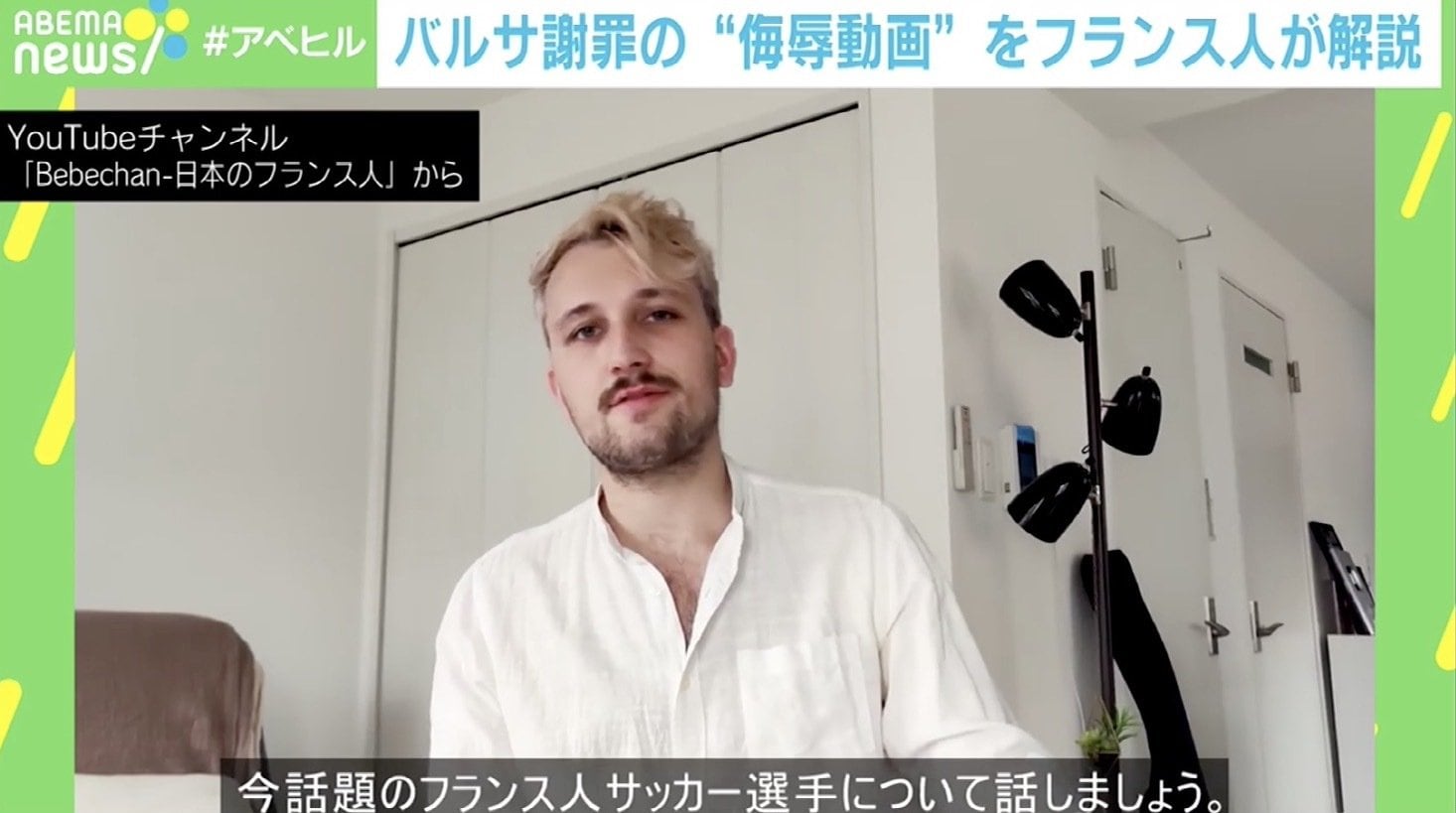 バルサ謝罪の日本人 侮辱動画 Youtubeで解説した在日フランス人 ジョークとして一線を越えている 国内 Abema Times バルサ謝罪の日本人 侮辱動画 Youtubeで解説した在日フランス人 ジョークとして一線を越えている 国内 Abema Times