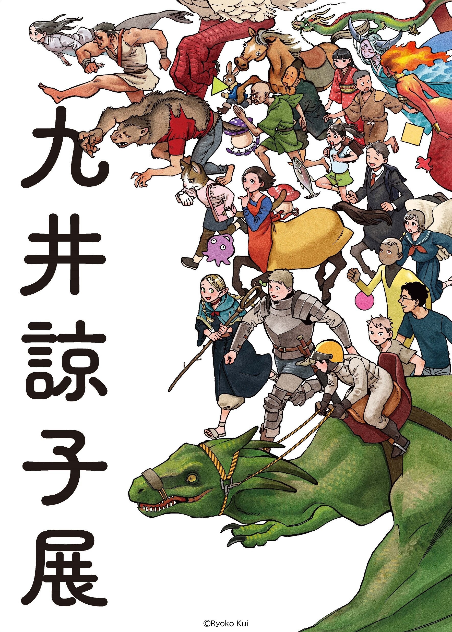 九井諒子展 / ダンジョン飯 迷宮探索展 記念複製原稿 クリア