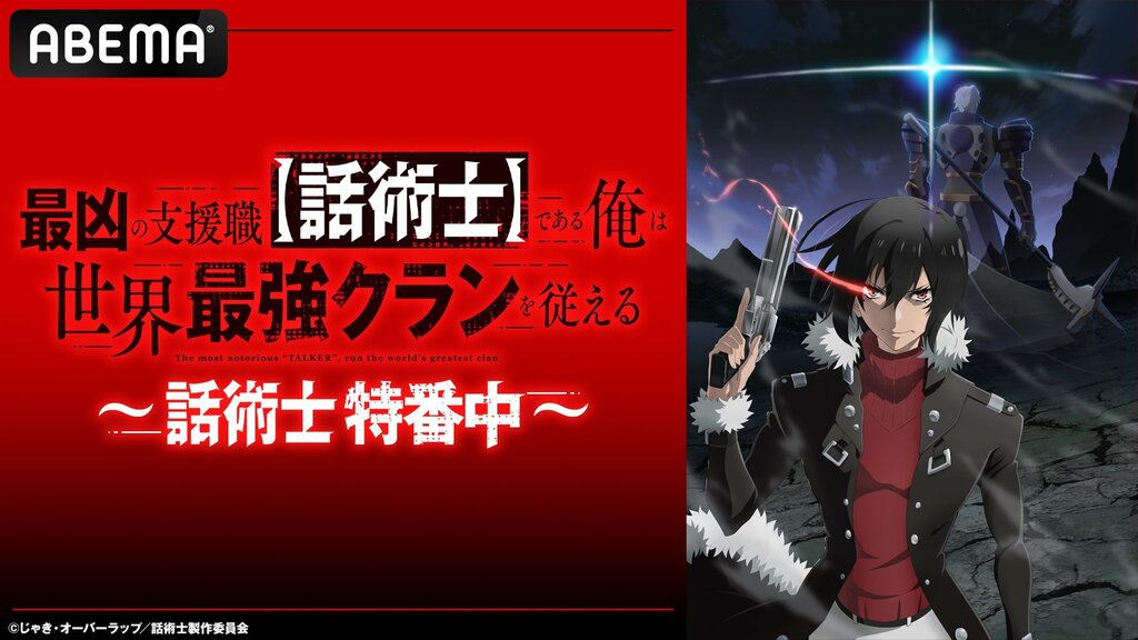 特番『話術士特番中』ABEMAで独占無料生放送…『最凶の支援職【話術士】である俺は世界最強クランを従える』振り返り無料一挙放送も