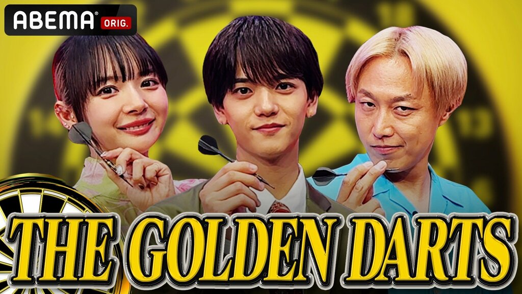 【ABEMA】『THE GOLDEN DARTS 〜知られざるダーツの世界〜』を4月20日に放送 FANTASTICS・中島颯太、岡田紗佳ら出演