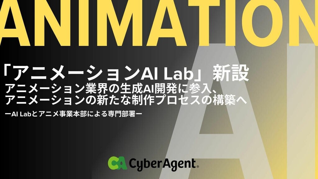 サイバーエージェントが「アニメーションAI Lab」を新設　アニメ業界の生成AI開発に参入、新たな制作プロセスの構築へ