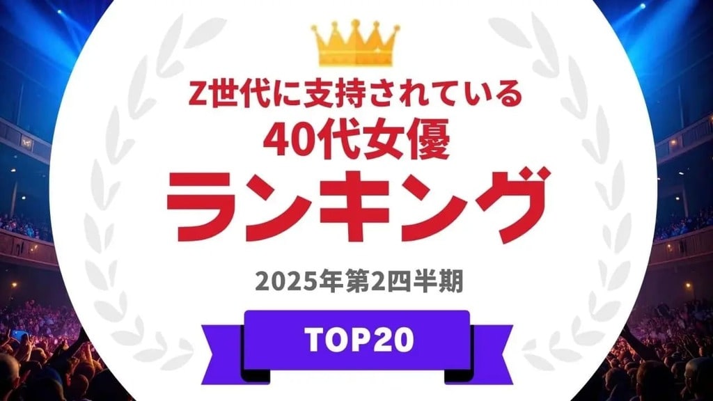 Z世代に支持されている40代女優ランキングを発表…綾瀬はるか、小池栄子らランクイン【タレントパワーランキング】