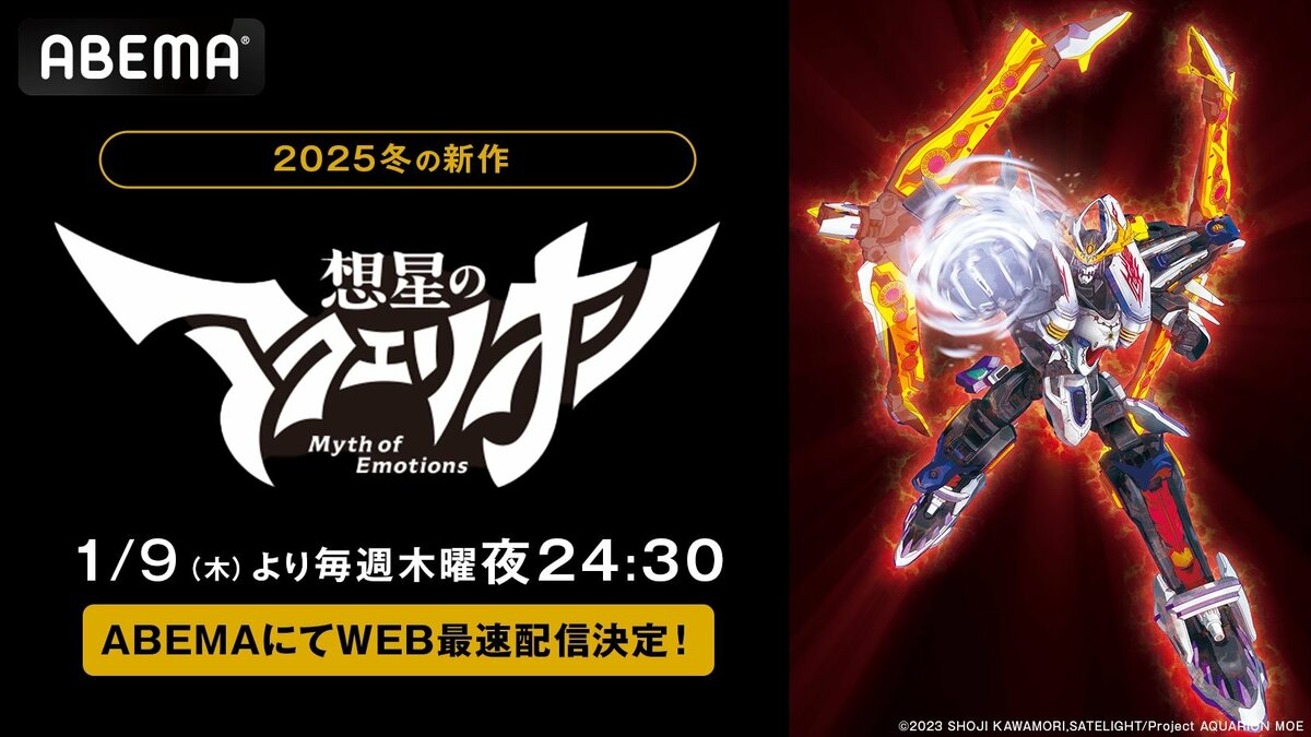 新アニメ『想星のアクエリオン Myth of Emotions』がABEMAで地上波同時