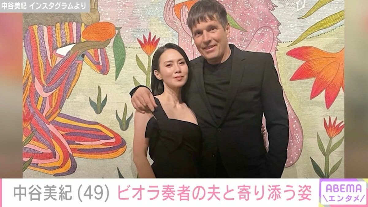 中谷 美紀 夫