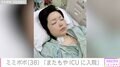 34歳で余命宣告を受けたミミポポ(38)、再びICUに入院していたことを報告「またもや救急搬送で病院に行き…」