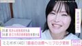 34歳で余命宣告を受けたミミポポ（40）、「最後の治療へ！」抗がん剤治療のため病院へ