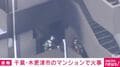 千葉・木更津市のマンションで火事