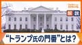トランプ大統領の門番は“人間プリンター”　物議を醸す側近女性との関係