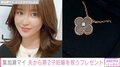 あいのり・葉加瀬マイ、夫からもらった高級ジュエリーを公開「出産の思い出とともに大事にしたいと思います」