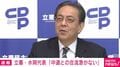中道との合流「急ぐつもりない」と立憲代表 将来的な衆院選候補者擁立にも言及「衆院議員いないと国会で戦いにくい」 中道・小川代表の方針とズレも