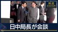 中国外務省「高市総理の発言撤回を」　日中局長が会談 沈静化は