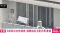 8年前の女性殺害 国際指名手配の男 逮捕