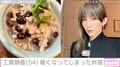 工藤静香（54）、“少し硬くなってしまった”手料理に反響「美味しそう」「体も心も胃腸も温まる」