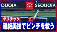 【映像】グリチックのホームランキャッチ