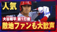 【映像】大谷翔平 第1打席 敵地ファンも大歓声