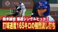 【映像】鈴木誠也、打球速度165キロの爆速流し打ちの瞬間