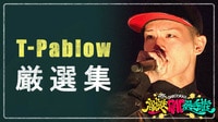 BAZOOKA!!!／高校生RAP選手権
