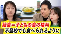 「給食無償化」実現のハードルをどうクリア?アレルギーや「公平性」求める声も 
