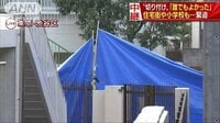 社会ニュース - 切り付けられ施設長死亡 現場の児童養護施設では | 動画視聴は【Abemaビデオ(AbemaTV)】