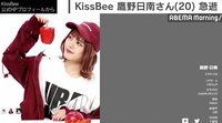 KissBeeの鷹野日南さん急逝、20歳