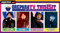 「おれパラTV THIS 15 IT」#1 プレミアムトーク
