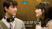 (500)日のサマー(吹替) | 映画 | 無料で動画&見逃し配信を見るなら【ABEMAビデオ】