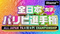 全日本女子パリピ選手権 | 無料のインターネットテレビはAbemaTV(アベマTV)