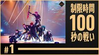 【対面式】制限時間100秒の戦い