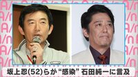 坂上忍らが“コロナ感染”の石田純一に言及