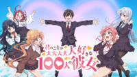 「君のことが大大大大大好きな100人の彼女」も配信中！