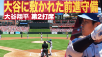 【映像】まさかの前進守備！大谷翔平を超警戒