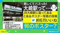 悲しくてバズった?大崎駅のポスター