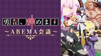 「勇者、辞めます」～ABEMA会議～