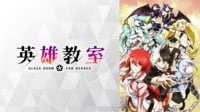 英雄教室