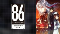 ８６―エイティシックス― #13【地上波同時・単独最速】