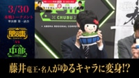 【映像】かわいいが過ぎる…ゆるキャラに変身した藤井竜王・名人