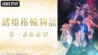 結婚指輪物語 第一話直前SP