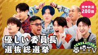 バラエティ番組『GENERATIONS高校TV』