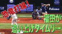 ベイスターズ ハイライト集 - 8月 - 恐竜打線怖い・・福田が綺麗なセンター返しで追い上げムード! | 動画視聴はAbemaビデオ(AbemaTV)