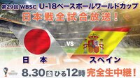 U-18野球 日本×スペイン