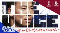 FIFAワールドカップカタール2022 - THE VOICE - 浅野拓磨編 (スポーツ) | 無料動画・見逃し配信を見るなら | ABEMA