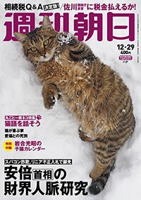 週刊朝日 2017年 12/29 号 [雑誌]